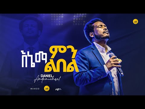 እኔማ ምን ልበል