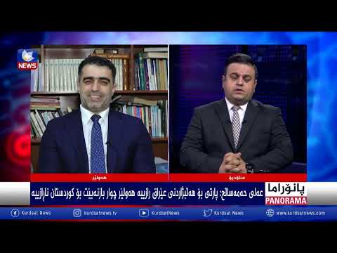 بەڤیدیۆ.. ڕەوشی هەرێم و درێژکردنەوەی پەرلەمانی کوردستان