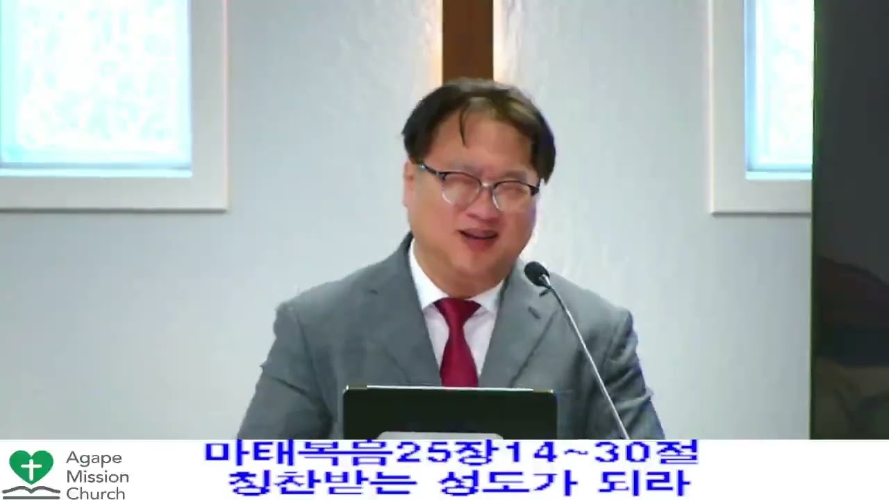 9월14일2025년 주일 예배/ 칭찬받는 성도가 되라