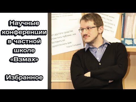 Научные конференции в частной школе «Взмах». Избранные выступления преподавателей и учеников
