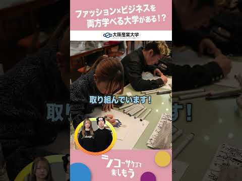 【大阪産業大学】2026年4月　文系3学部がリニューアル！　～経営学部編 その2～