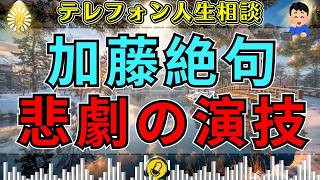 【テレフォン人生相談】突然の号泣で真実を隠す相談者…加藤諦三が見抜いた「悲劇のヒロイン」の正体