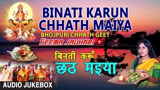 BINATI KARUN CHHATH MAIYA  BHOJPURI CHHATH AUDIO S