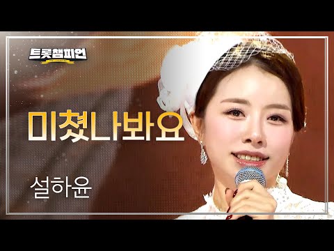 [이달의 신곡] 설하윤 - 미쳤나봐요 l 트롯챔피언 l EP.72