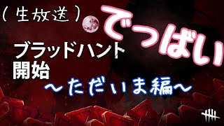【生放送】DBD2倍なので帰ってきました【Dead by Daylight】