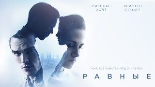 Трейлер "Равные" на русском языке 2016