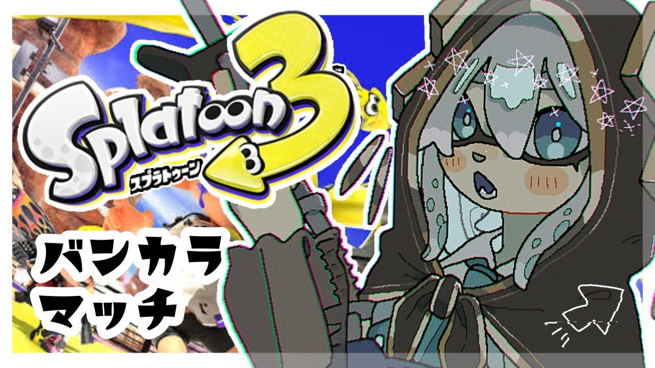 【スプラトゥーン3】S＋12　バンカラマッチ　～リッター修行中～【アルス・アルマル/にじさんじ】