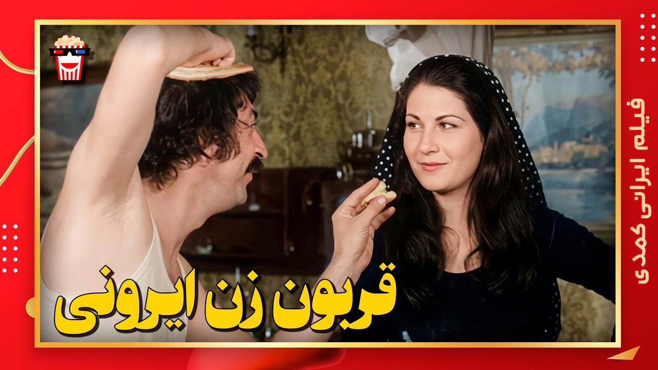 🍿 فیلم کامل ایرانی قربون زن ایرونی |بدون سانسور