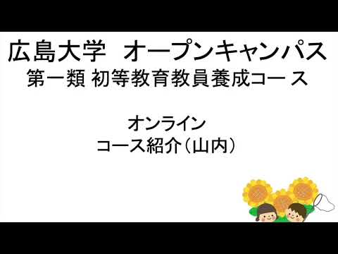 【広島大学教育学部】初等教育教員養成コースの紹介 2022