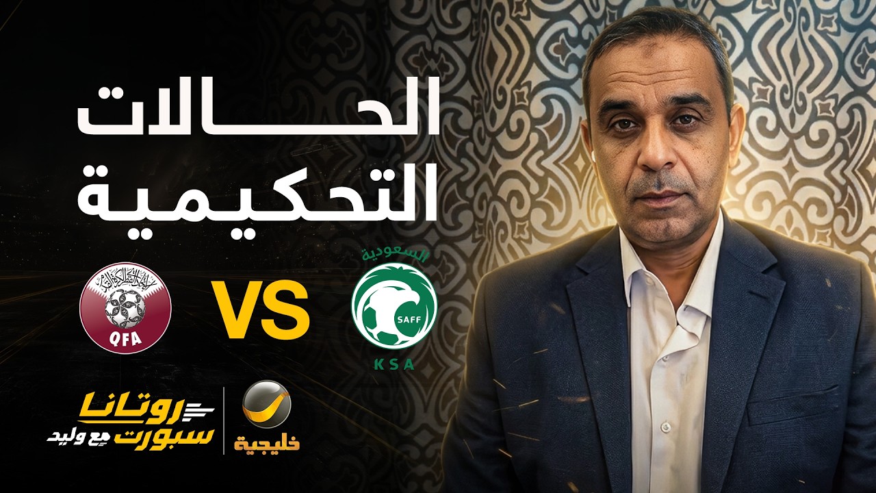 الحالات التحكيمية للقاء #السعودية_قطر