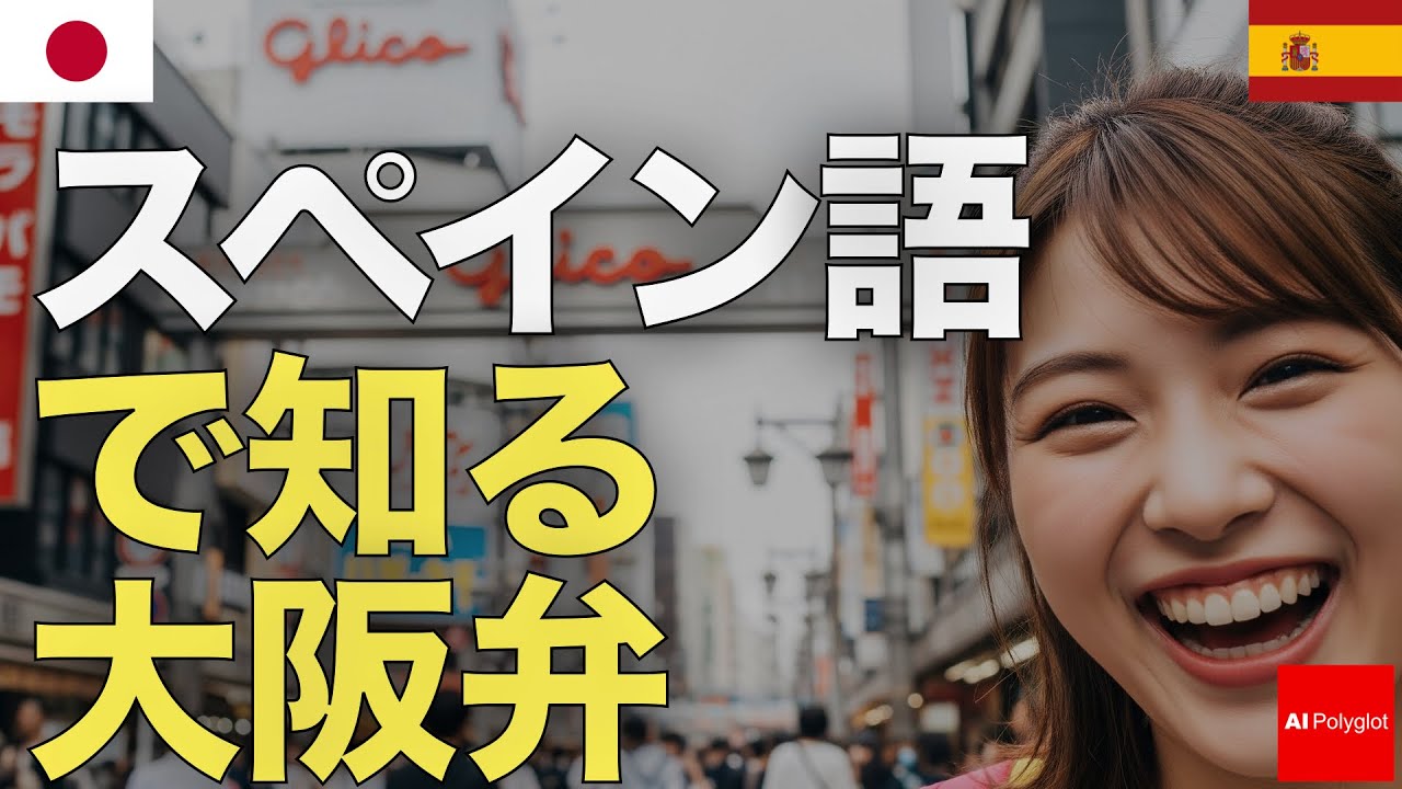 スペイン語で知る大阪弁 | 聞き流し | リスニング episode artwork
