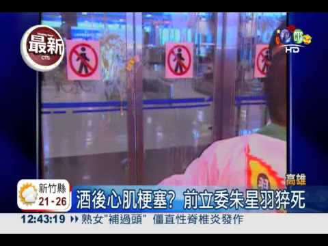 酒後心肌梗塞? 前立委朱星羽猝死