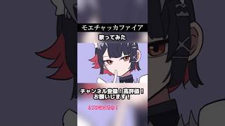 モエチャッカファイア - 吉沢ぽわ 歌ってみた #歌ってみた #モエチャッカファイア #弌誠