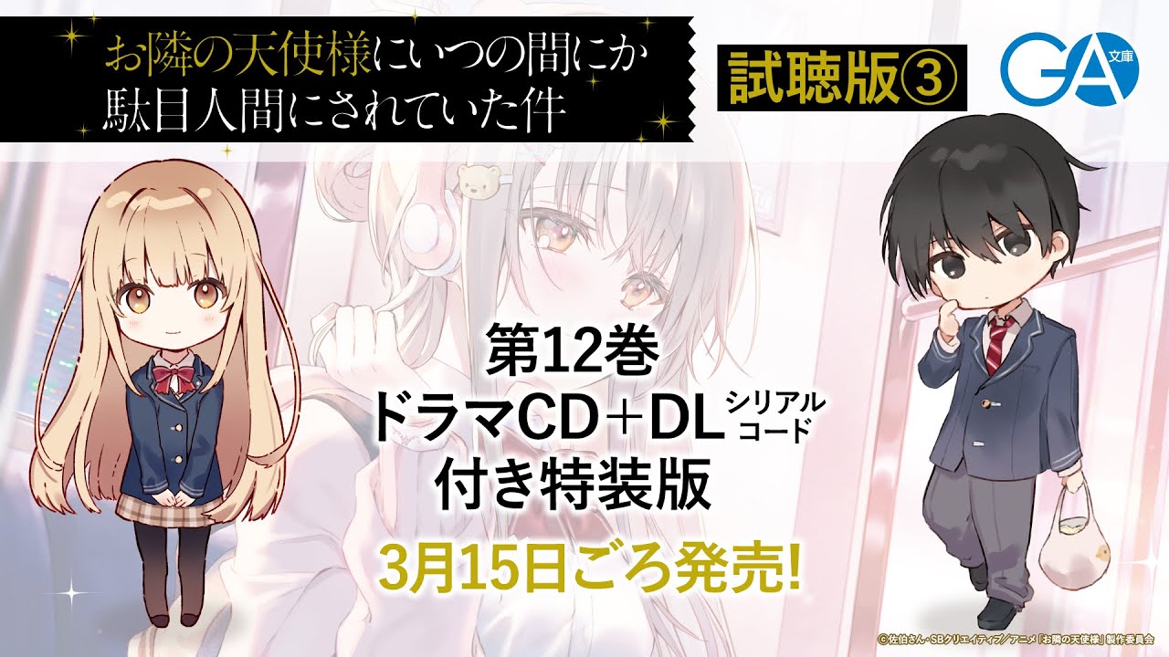 【ご確認用】GA文庫『お隣の天使様にいつの間にか駄目人間にされていた件12』ドラマCD試聴PV3
