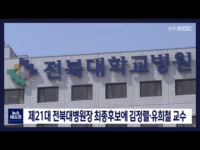 제21대 전북대병원장 최종후보 2명 선정