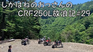 【BIKE】しかばねのおっさんのCRF250L放浪記#29【ツーリング】