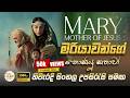 Mary මරියාවන්ගේ නොකිවූ කතාව Full HD Full Film
