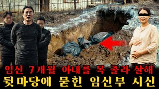 Download lagu 강원 산골: 임신 7개월 아내를 목 졸라 살해한 남편… 폭풍 속 실종을 꾸미고 시신을 뒷마당에 분해·매장한 충격 범행! mp3