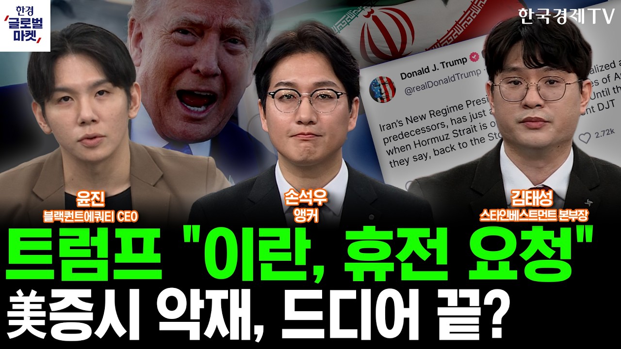 트럼프 "이란, 미국에 휴전 요청"…美증시 하방 압력, 드디어 끝나나ㅣ오픈AI '역대급 자금 조달'…반도체?