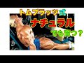 トムプラッツ式高負荷トレーニングはナチュラルでも効果的か【筋トレ】