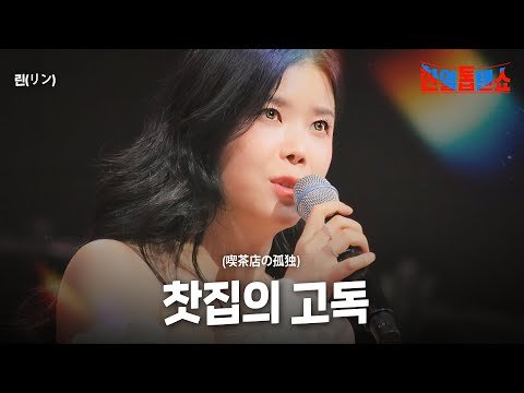 린(リン) - 찻집의 고독(喫茶店の孤独)｜한일톱텐쇼 47회