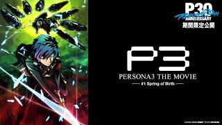 劇場版『ペルソナ３』#1 Spring of Birth 上映会