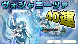 【原神】ヴォジャニーツァガチャを４０連分引いてあてたいところ！