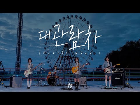 QWER - '대관람차 (Ferris Wheel)' l LIVE CLIP