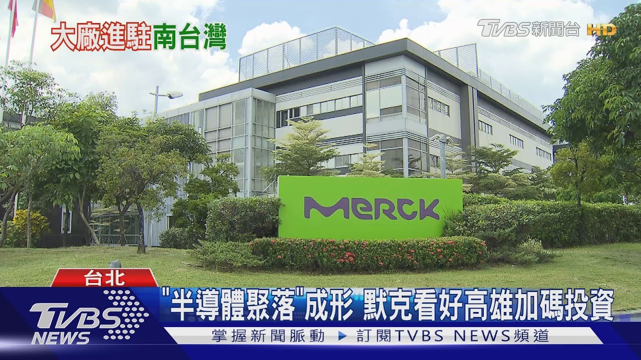 招商再傳捷報！德商默克加碼投資　高雄邁：搶親成功