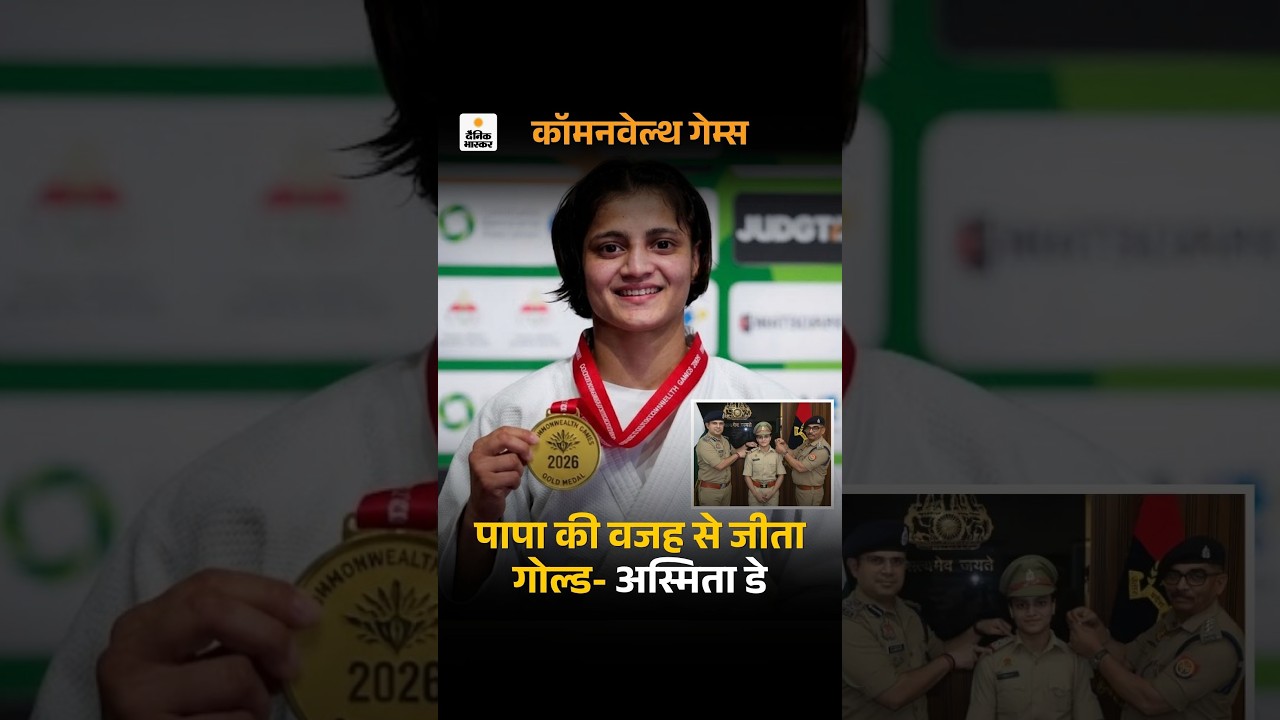 Commonwealth Games 2026: गोल्ड मेडलिस्ट और गाजियाबाद की दरोगा अस्मिता डे का इंटरव्यू | Interview