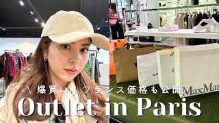 【Paris Outlet】パリのアウトレットで爆買い女子旅!日本より安い?価格や商品ラインナップも各ブランド毎に公開♪#アウトレット #paris #パリ #購入品