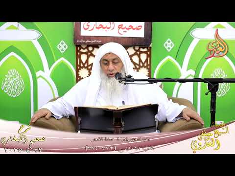  النور الساري ـ البخاري ( 248 ) باب القراءة في الفجر ـ  تاريخ 23 4 2025 