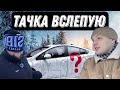 Тачка Вслепую СЕРИЯ 2