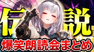 【伝説】白銀ノエルの唯一無二すぎる爆笑朗読会まとめpart1【作業用BGM/ホロライブ/切り抜き】