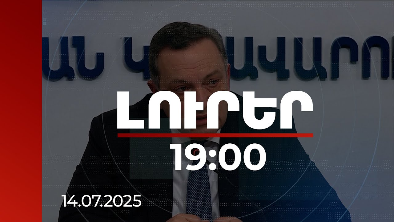 Լուրեր 19:00 | 1 անշարժ գույք, շուրջ 90 միլիոն դրամ. դատախազության պահանջը ՀՀ ԱԳ նախկին փոխնախարարից