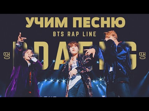 Учим песню BTS (RM, SUGA, J-HOPE) - DDAENG | Кириллизация