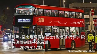 [雙層皇巴特見] 落馬洲-皇崗過境穿梭巴士(香港段)行車片段 (落馬洲管制站→落馬洲)