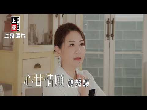 【MV首播】張秀卿 - 心甘情願 (官方完整版MV)