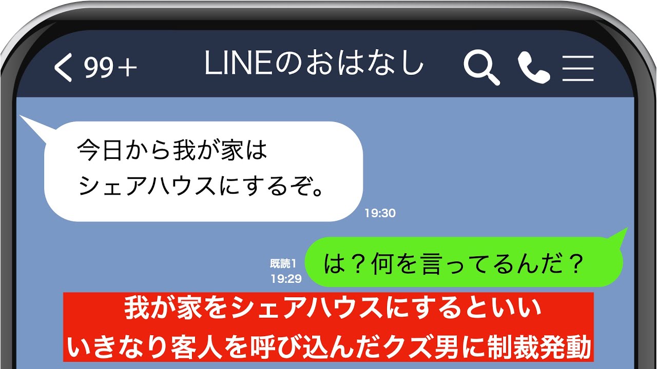 【立場逆転】不倫を泳がせていたサレ妻の逆転ホームラン→自宅をシェアハウス化するクズ夫を制裁し、お金持ちに！【スカッとするライン】
