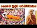ගෞතම බුද්ධ පරිනිර්වාණය පිළිබඳ දේශනාව