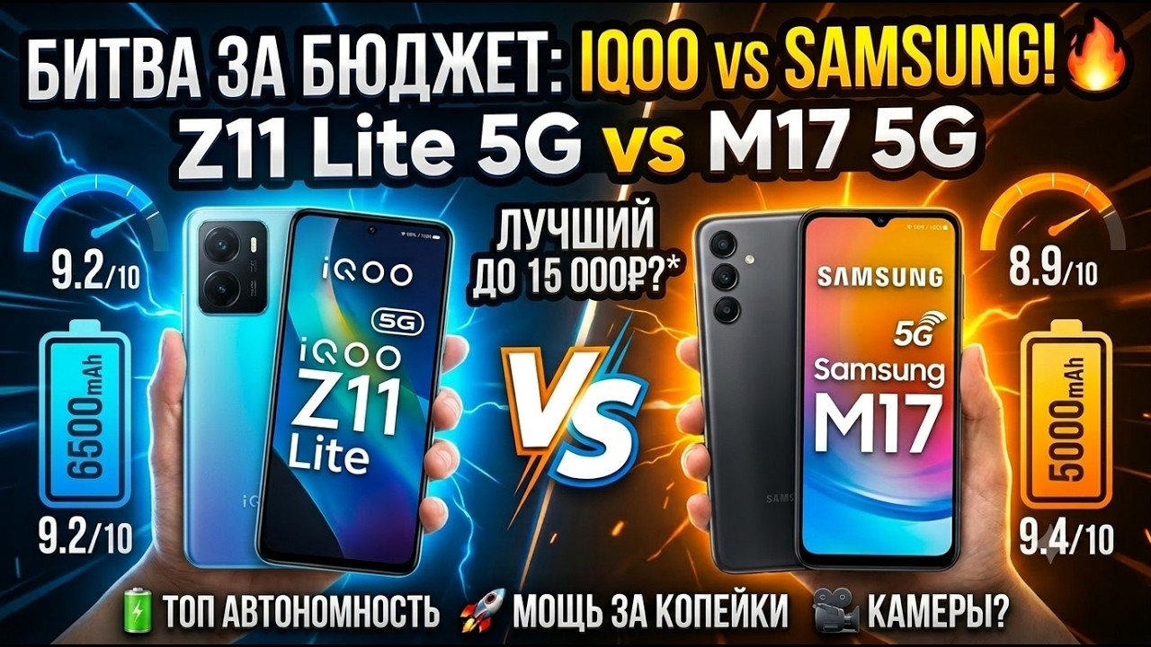 БИТВА ЗА БЮДЖЕТ | СРАВНЕНИЕ IQOO Z11 LITE И SAMSUNG M17
