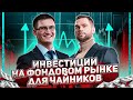 Инвестиции для ЧАЙНИКОВ. Как заработать на Фондовом Рынке: Денис Гусев и Глеб Задоя.
