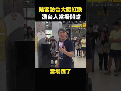 大陸網紅首度訪台！直播唱紅歌大鬧台南車站，遭台灣人貼臉開大，被抓遣返？#shorts