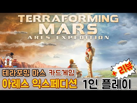 테라포밍 마스: 아레스 익스페디션-1인플+리뷰