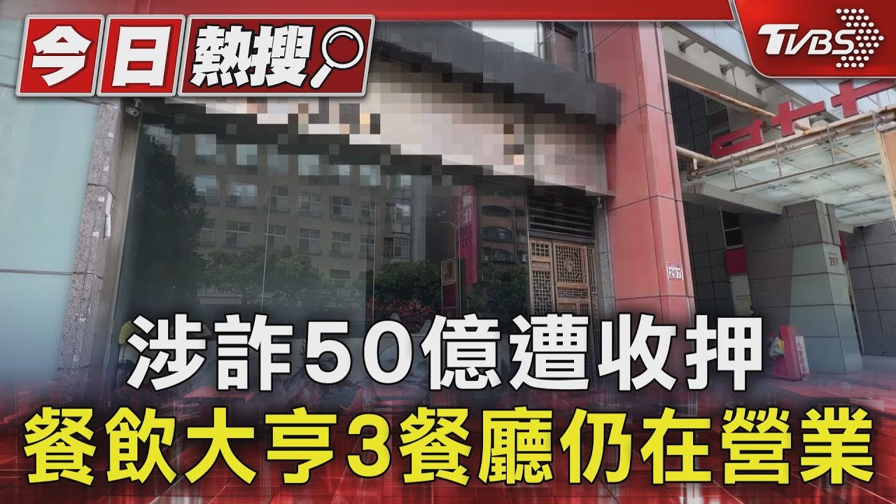 涉詐50億遭收押 餐飲大亨3餐廳仍在營業