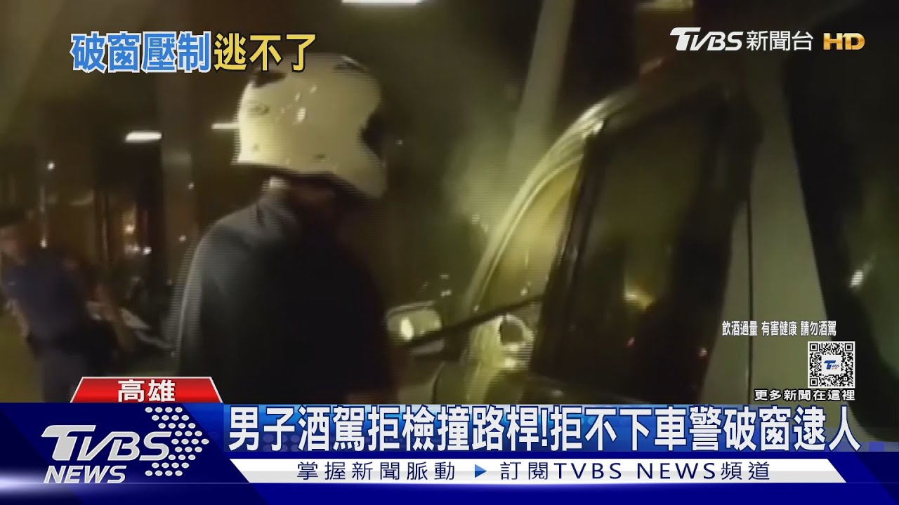酒駕男拒檢撞路桿死不下車 警破窗制伏