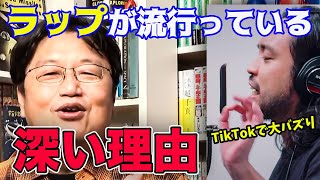なぜ今ラップが流行っているのか?その理由に現代社会が深く関係している・・【岡田斗司夫/切り抜き】