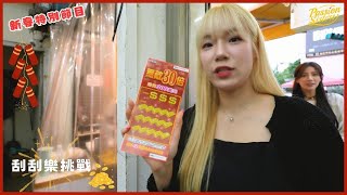 [分享] 邊邊 丹妃挑戰刮刮樂