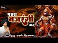 Sankat Mochan पहरा बजरंगी का लखबीर सिंह लक्खा �