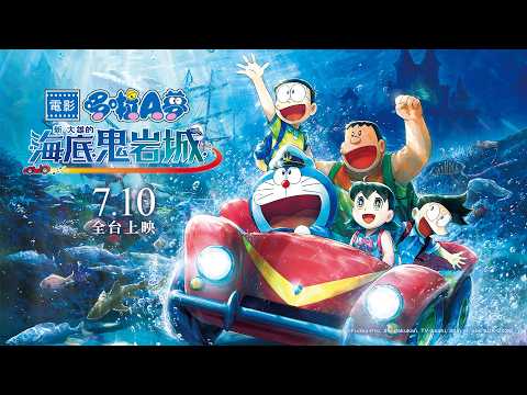 電影哆啦A夢：新．大雄的海底鬼岩城 預告片縮圖